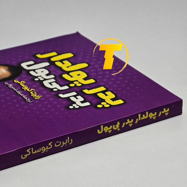 جلد کتاب پدر پولدار پدر بی پول نشر آراستگان