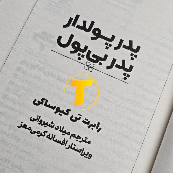 نمای داخلی کتاب پدر پولدار پدر بی پول