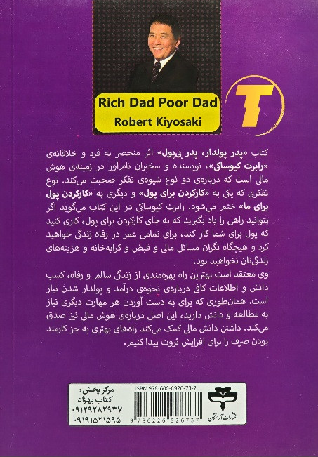 کتاب Rich Dad Poor Dad ترجمه فارسی