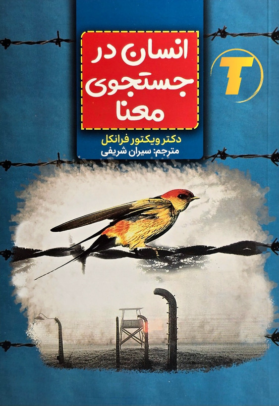 کتاب انسان در جستجوی معنا اثر ویکتور فرانکل