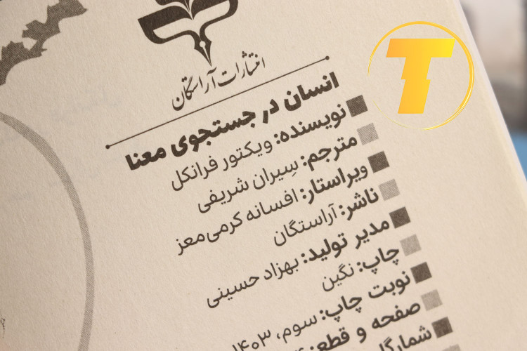 کتاب انسان در جستجوی معنا نسخه فارسی