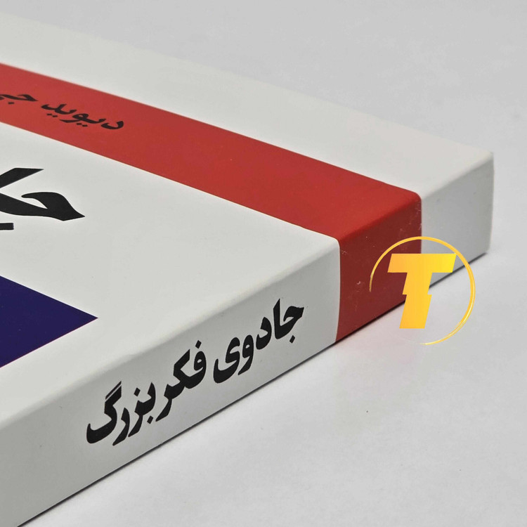 کتاب جادوی فکر بزرگ ترجمه هانیه اعیان منش