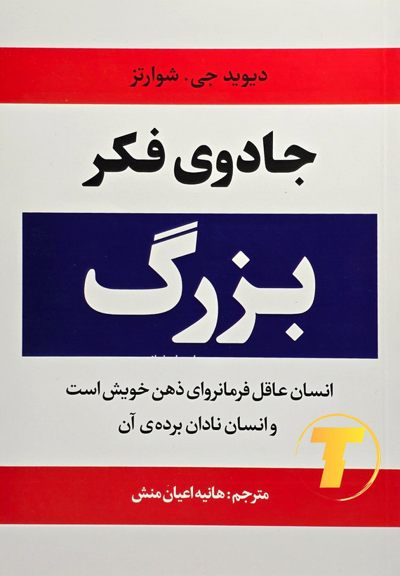 نمای روبهروی کتاب جادوی فکر بزرگ