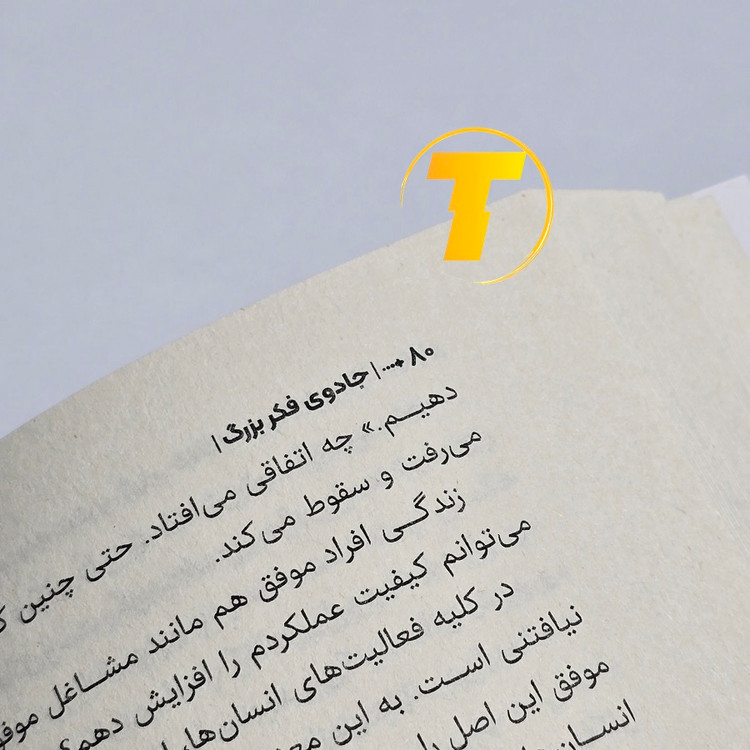 چاپ نشر آراستگان کتاب جادوی فکر بزرگ