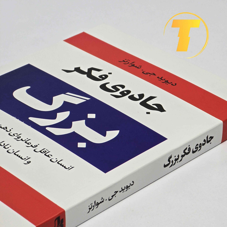 جلد کتاب جادوی فکر بزرگ نشر آراستگان