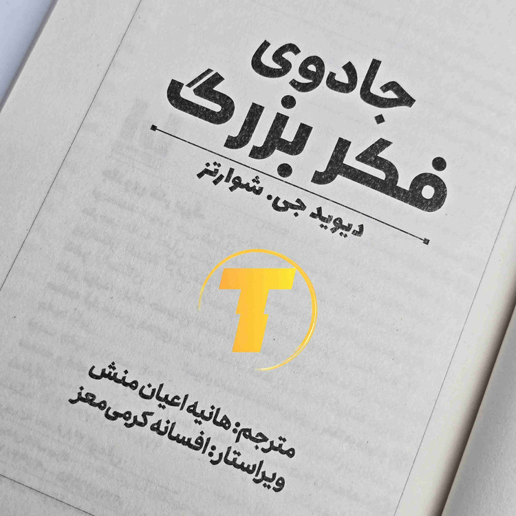 صفحات داخلی کتاب جادوی فکر بزرگ