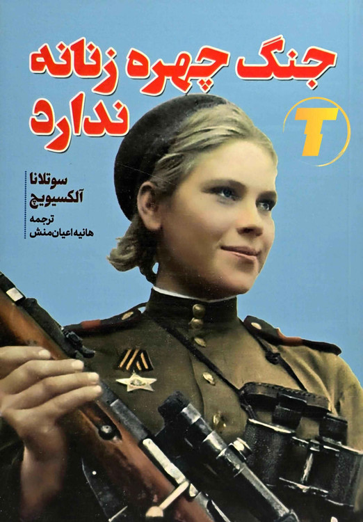 کتاب جنگ چهره زنانه ندارد نشر آراستگان