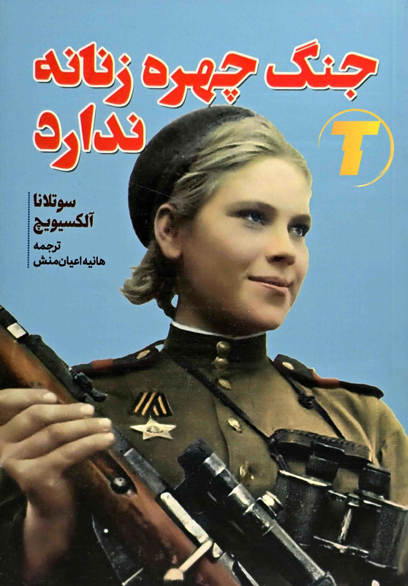 کتاب جنگ چهره زنانه ندارد نشر آراستگان