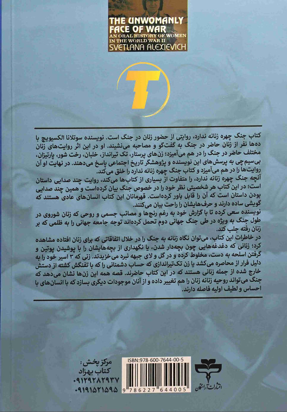 جلد کتاب جنگ چهره زنانه ندارد سوتلانا آلکسویچ