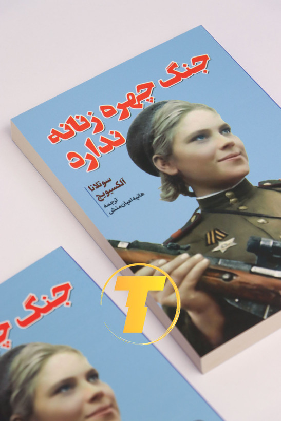 طراحی جلد کتاب جنگ چهره زنانه ندارد