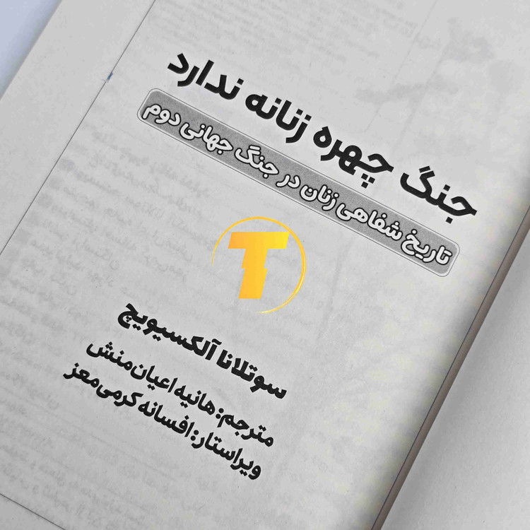 نمای داخلی صفحات کتاب جنگ چهره زنانه ندارد