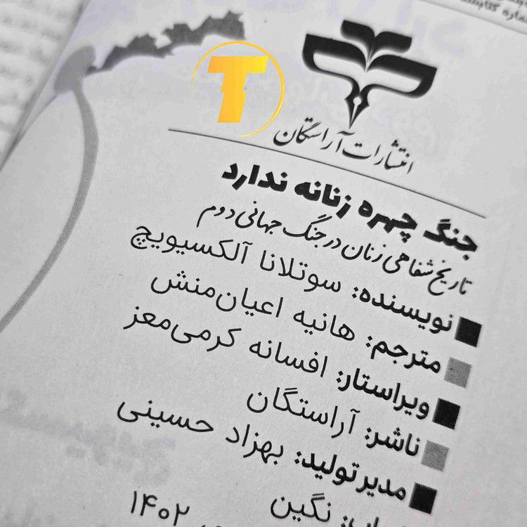 کتاب جنگ چهره زنانه ندارد با کاغذ بالک