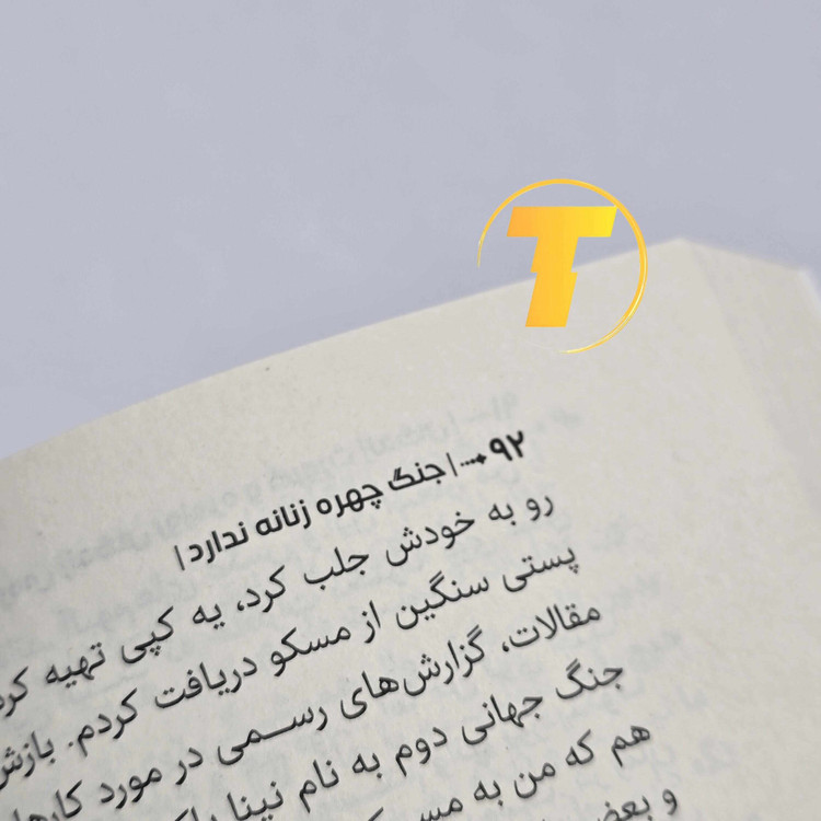کتاب جنگ چهره زنانه ندارد جلد شومیز