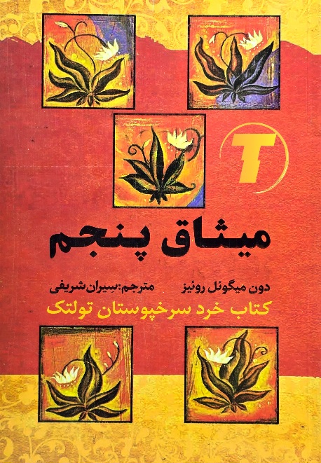 کتاب میثاق پنجم دون میگوئل روئیز نشر آراستگان