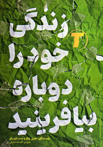 کتاب زندگی خود را دوباره بیافرینید اثر جفری یانگ