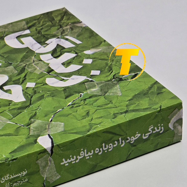 نمای روی جلد کتاب زندگی خود را دوباره بیافرینید