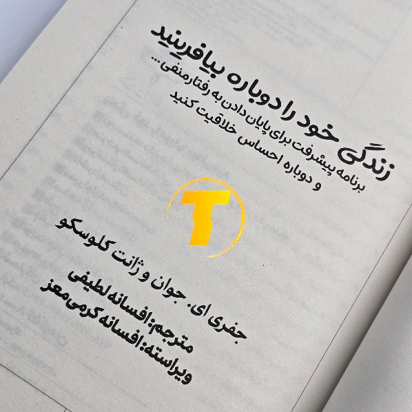 کتاب روانشناسی زندگی خود را دوباره بیافرینید