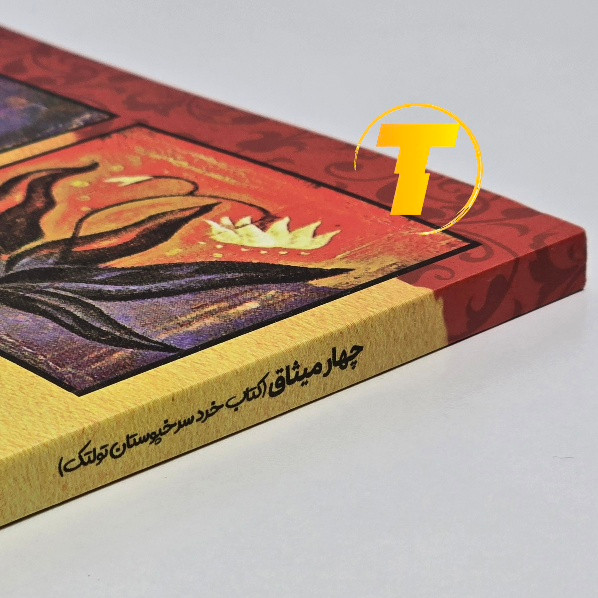 نمای رویی کتاب چهار میثاق شومیز