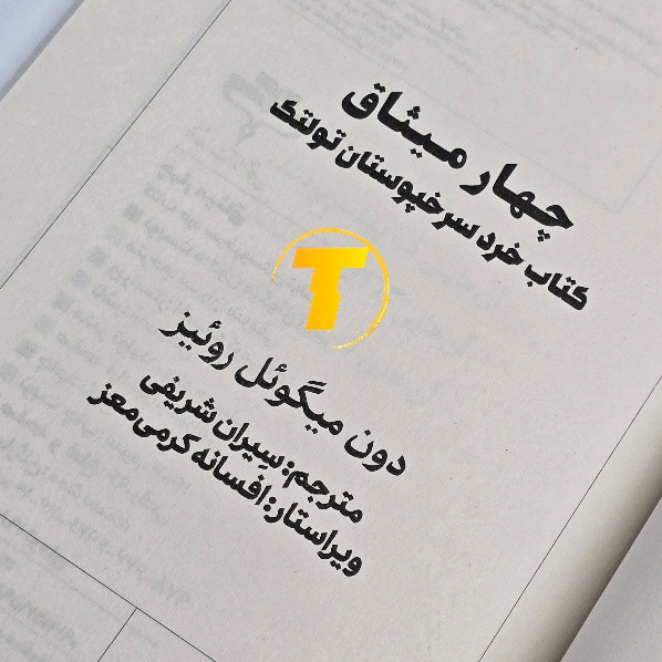 کتاب چهار میثاق با کاغذ بالک