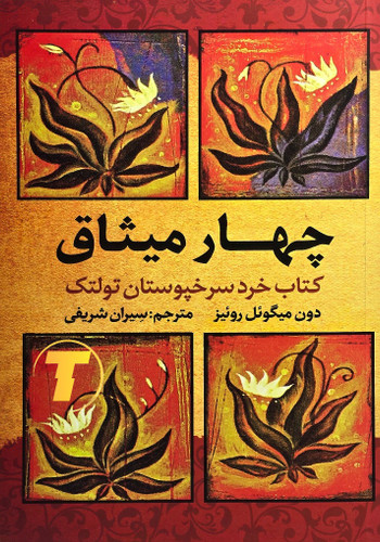 کتاب چهار میثاق | اثر دون میگوئل روئیز | نشر آراستگان