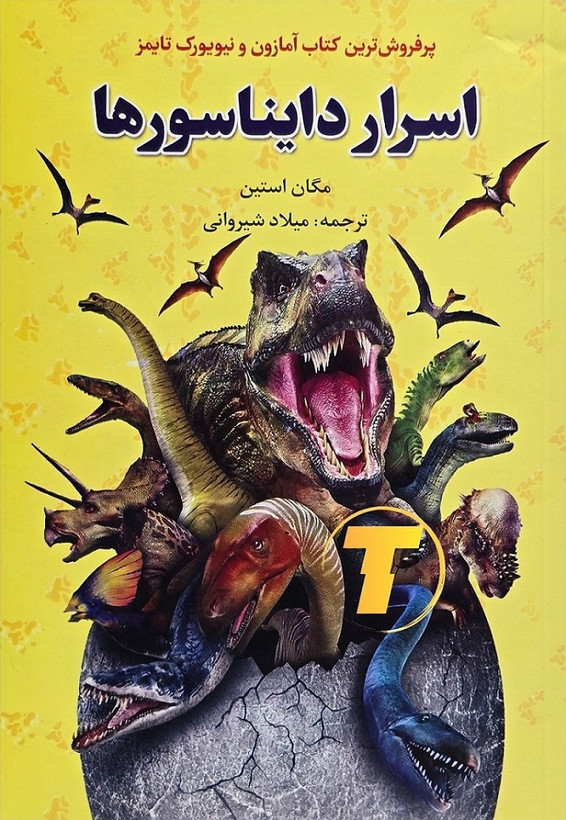 کتاب اسرار دایناسورها | نشر آراستگان