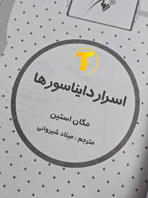 کتاب اسرار دایناسورها | نشر آراستگان