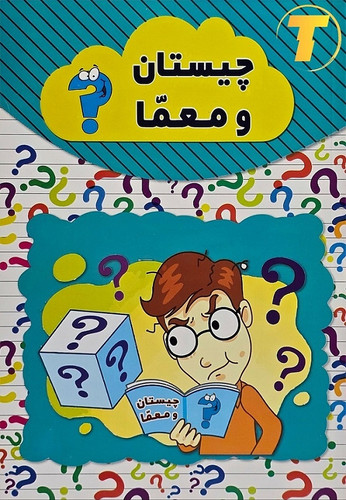 کتاب چیستان و معما نشر آراستگان