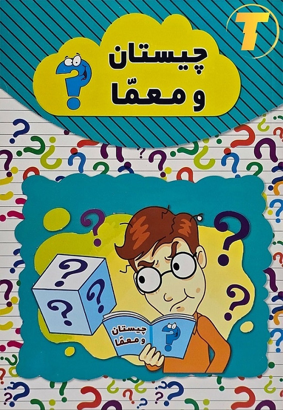 کتاب چیستان و معما نشر آراستگان