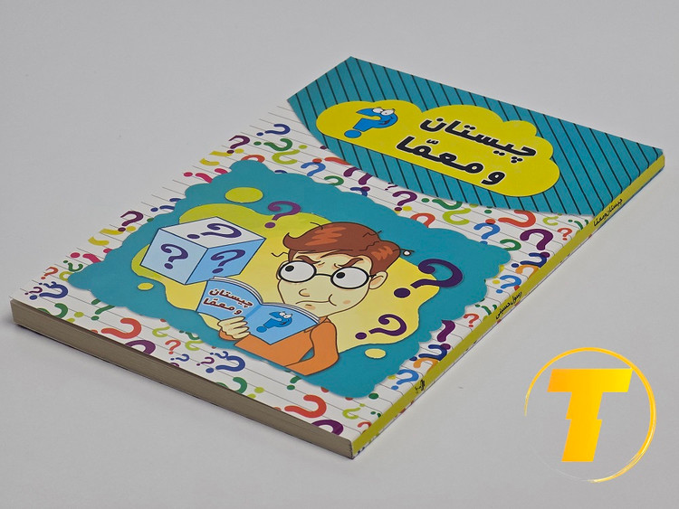 کتاب معما و چیستان گردآوری رسول حسینی