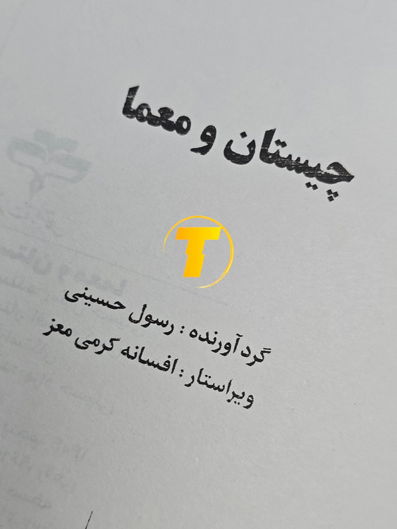 کتاب چیستان و معما 96 صفحه