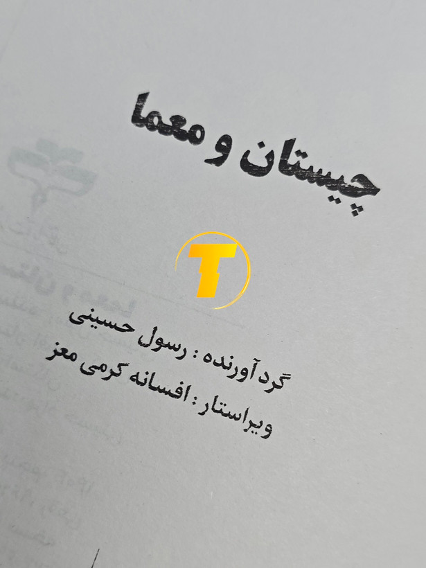 کتاب چیستان و معما 96 صفحه