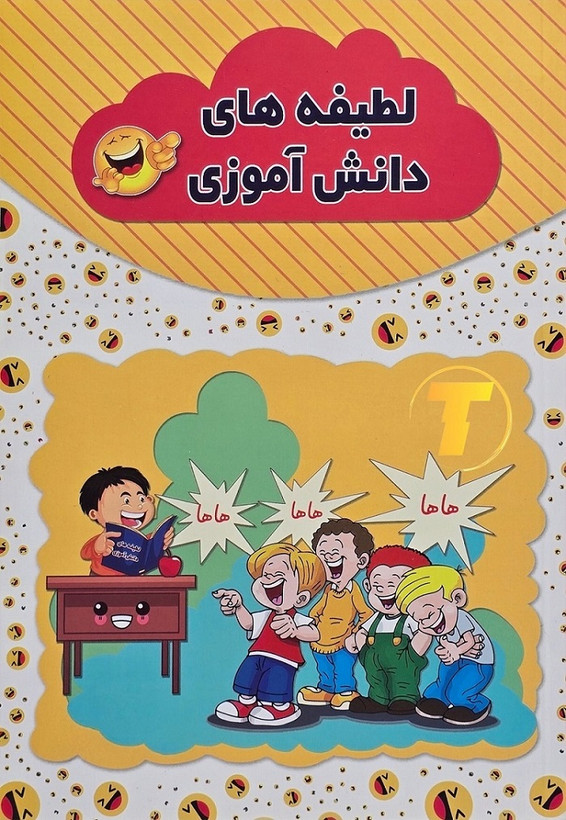 کتاب لطیفههای دانشآموزی جلد شومیز