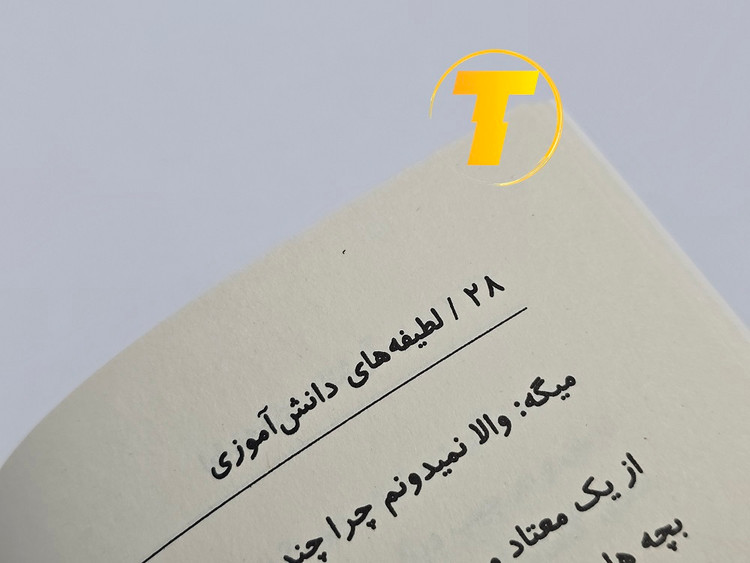 کتاب لطیفههای دانشآموزی مناسب دانشآموزان