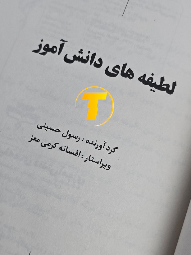 صفحات داخلی کتاب لطیفههای دانشآموزی