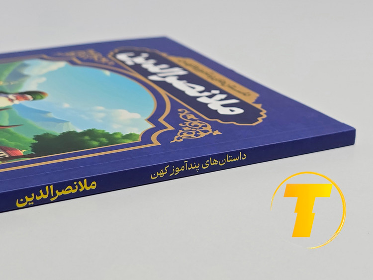 نمای داخلی کتاب داستانهای پندآموز کهن ملانصرالدین