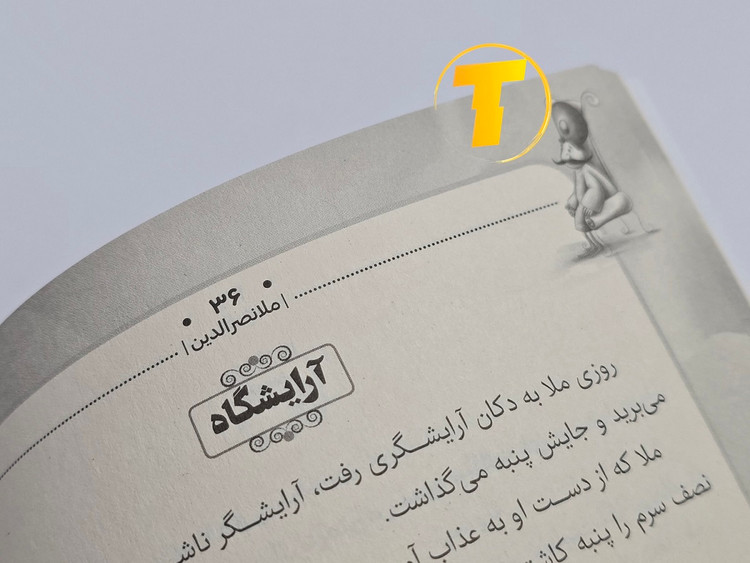 صفحات داخلی کتاب داستانهای ملانصرالدین