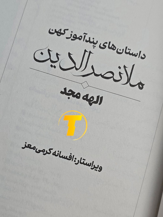 کتاب داستانهای پندآموز کهن با کاغذ بالک