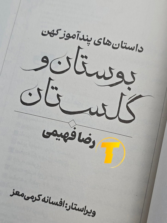 کتاب داستانهای پندآموز کهن جلد شومیز