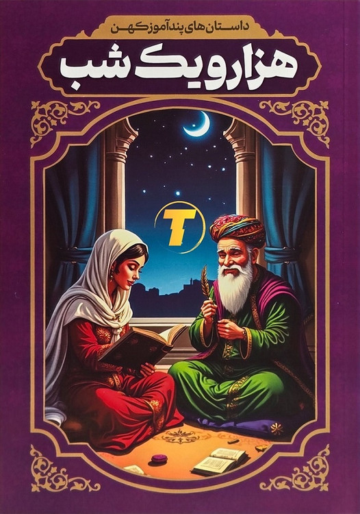 کتاب داستان های پندآموز کهن هزار و یک شب