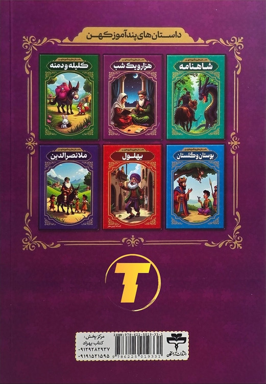 جلد کتاب داستان های پندآموز کهن