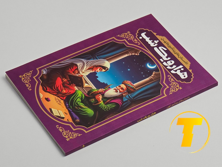 نمای داخلی کتاب هزار و یک شب