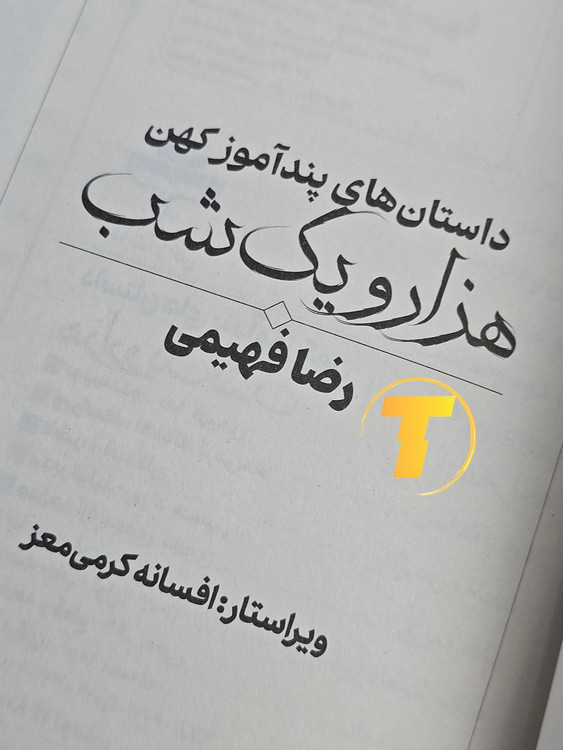 صفحات کتاب داستان های کهن