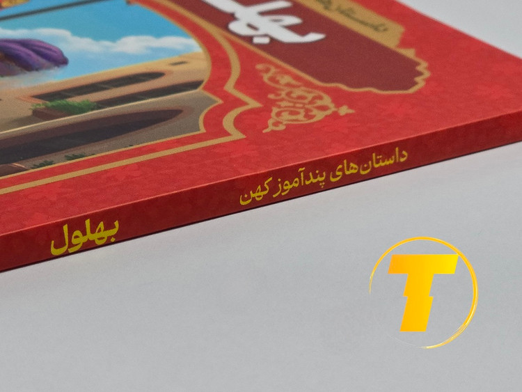 کتاب داستانهای کهن پندآموز بهلول