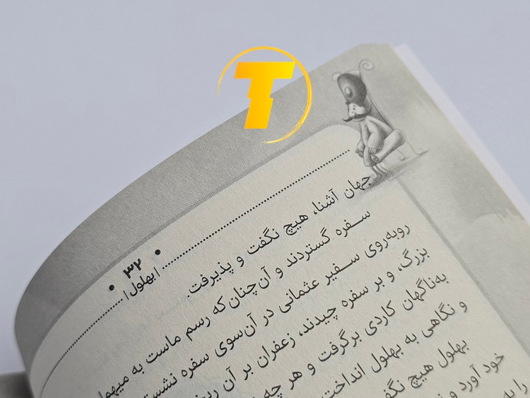 داستانهای اخلاقی بهلول کتاب چاپی
