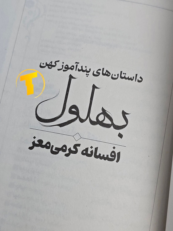 نمای داخلی کتاب داستانهای پندآموز کهن