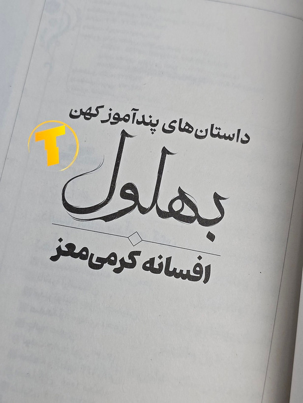 نمای داخلی کتاب داستانهای پندآموز کهن