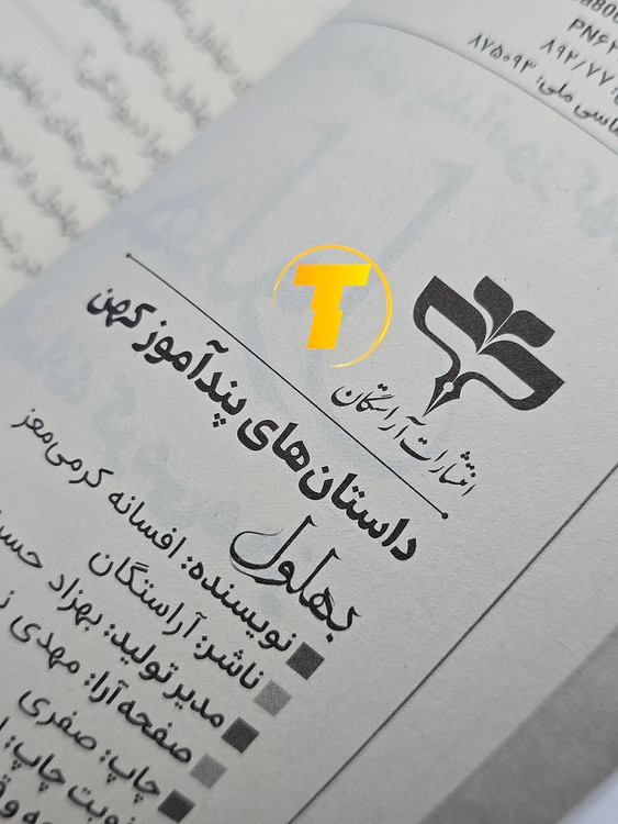 کتاب بهلول افسانه کرمی معز