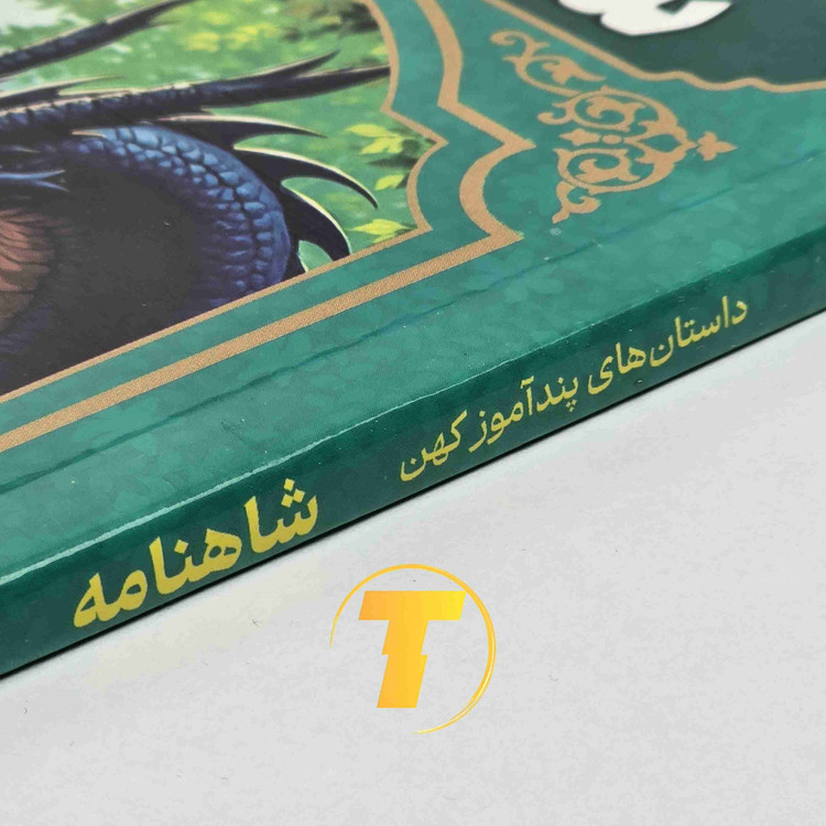 کتاب داستان های اخلاقی برگرفته از شاهنامه