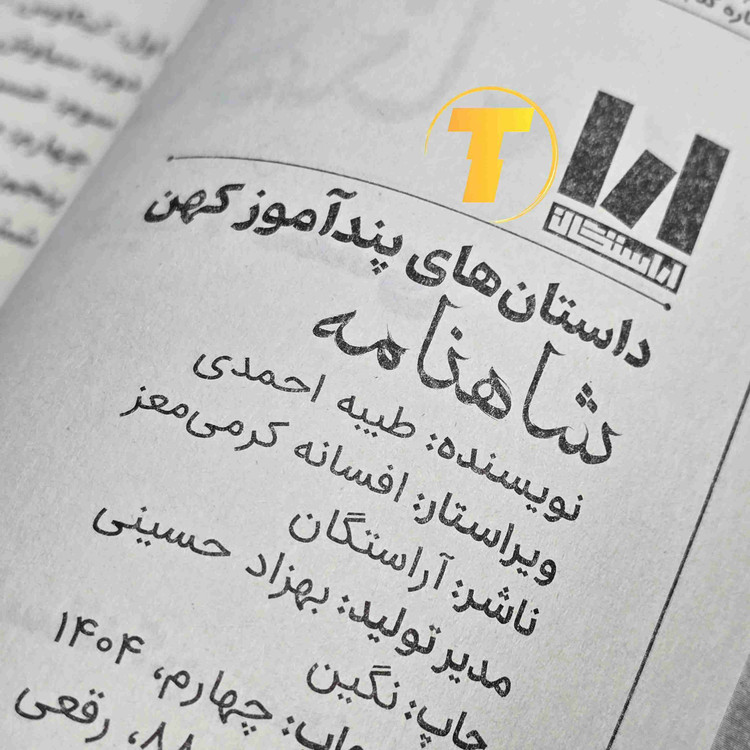 کتاب شاهنامه بازنویسی داستان های پندآموز