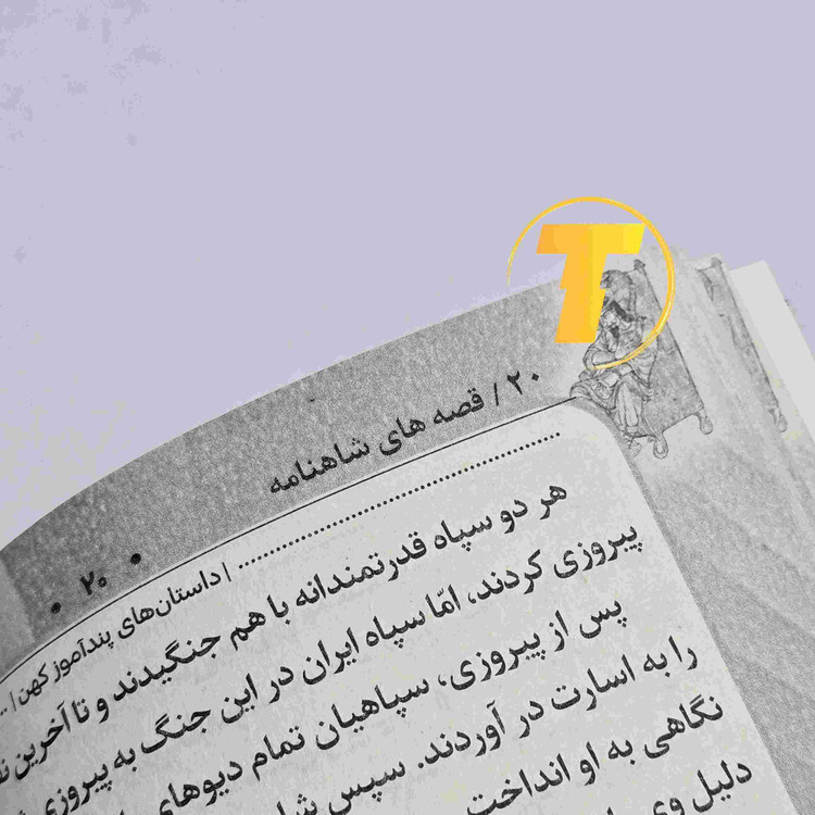 نمای داخلی کتاب داستان های پندآموز شاهنامه